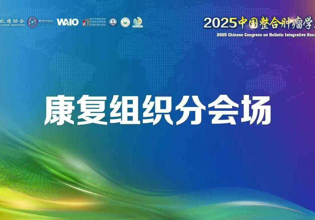 康复组织分会场