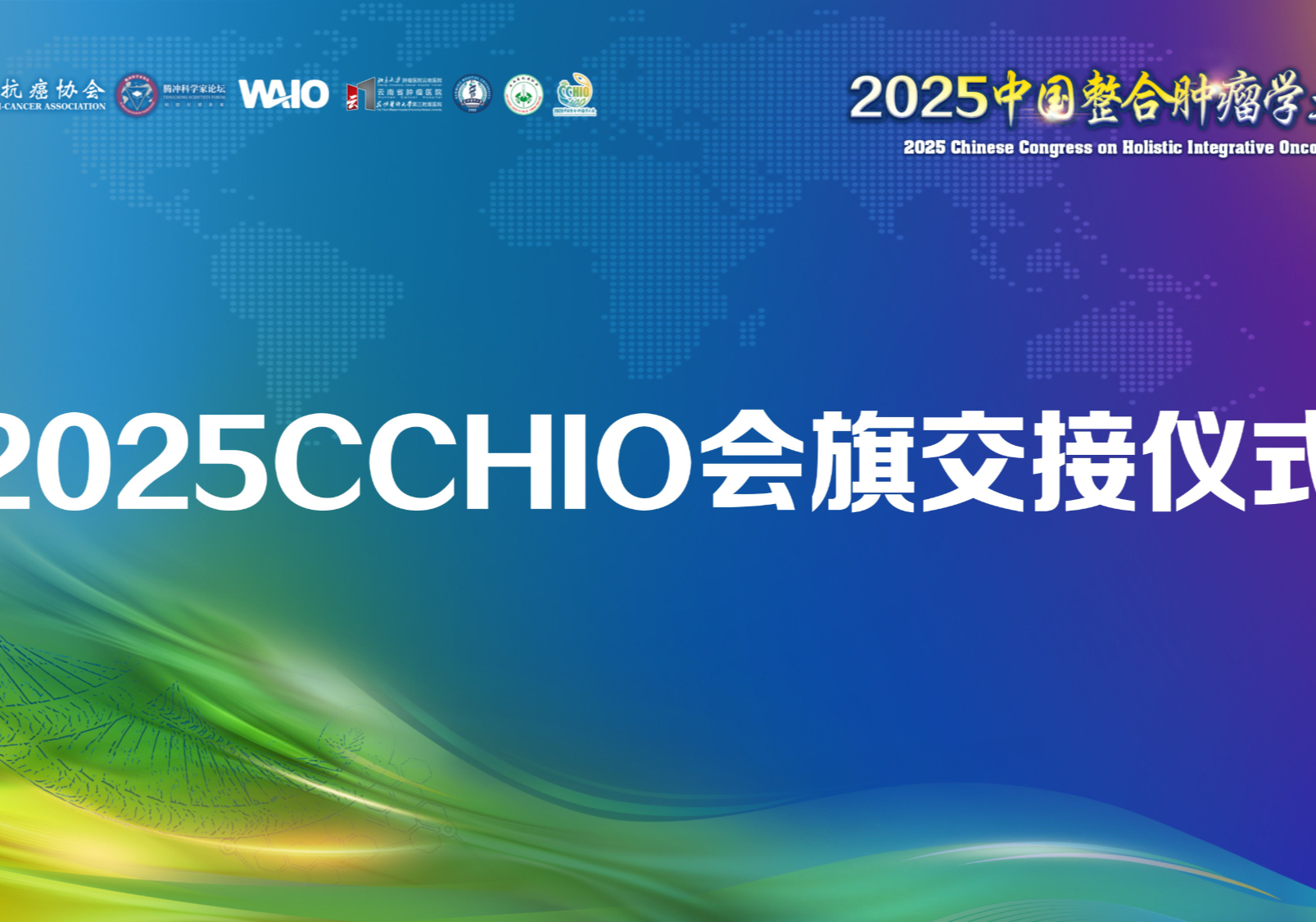2025CCHIO会旗交旗仪式（闭幕式）