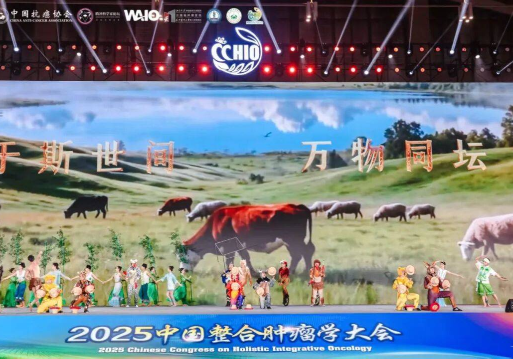2025中国整合肿瘤学大会在昆明开幕