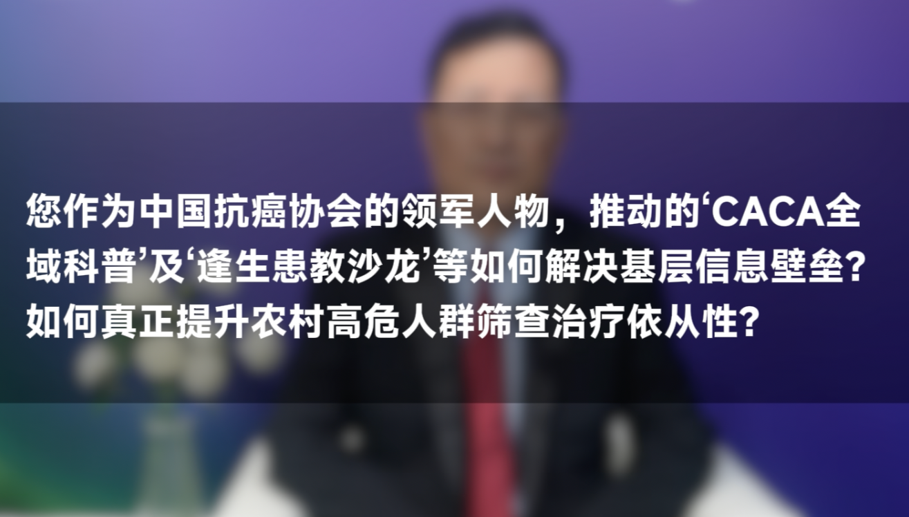 支修益教授:科普与患教沙龙如何破基层壁垒、提升筛查依从性