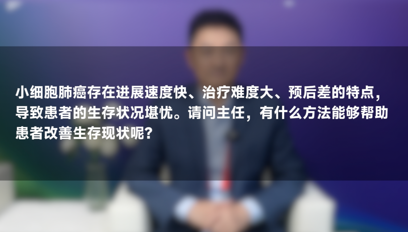 沈波教授：详解小细胞肺癌全程管理告别 “预后差”，延长患者生存！
