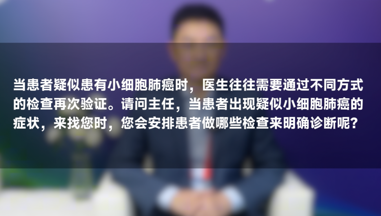 沈波教授：小细胞肺癌疑似症状，医生会安排哪些检查来确诊?