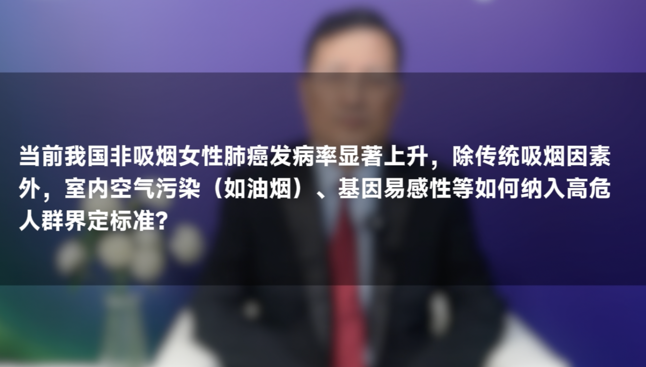 支修益教授：非吸烟女性肺癌风险上升，哪些环境与生活高危因素需要注意？