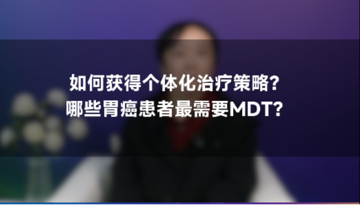 李杨教授：晚期胃癌如何个体化治疗？MDT的核心价值