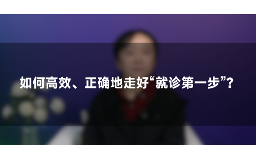 李杨教授：胃癌初诊第一步怎么走？亚专科模式有哪些好处？