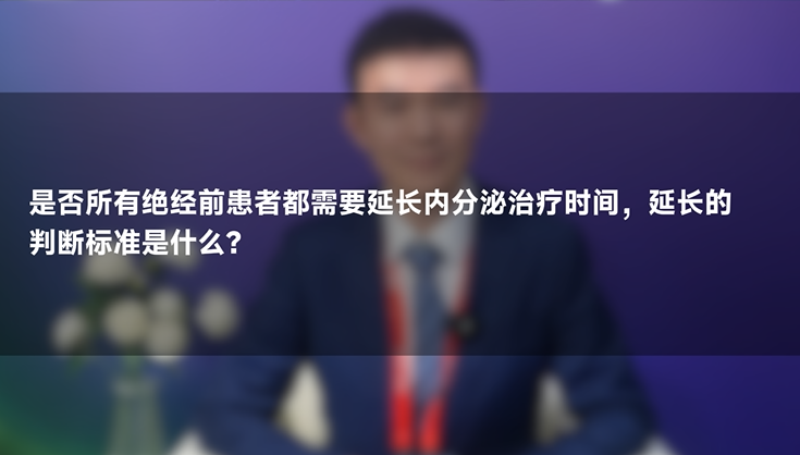 秦文星教授：绝经前乳腺癌患者需要延长内分泌治疗时间吗？
