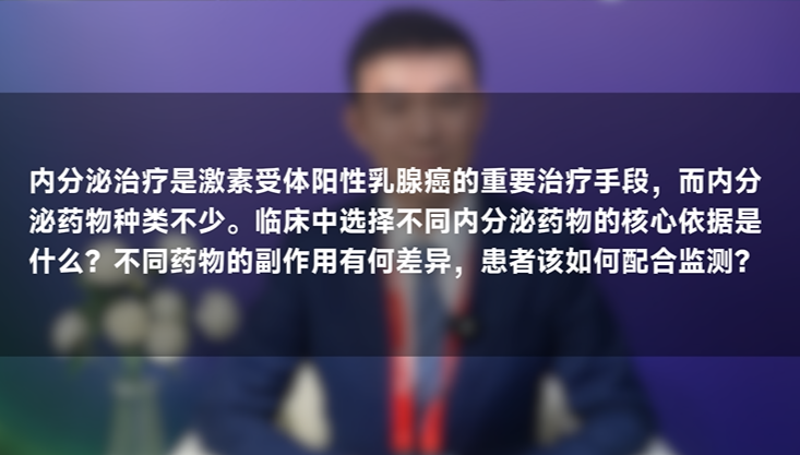 秦文星教授：不同乳腺癌内分泌药物的核心依据与副作用