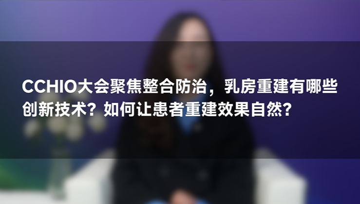 汤琦教授：乳房重建创新技术让患者重建自然效果