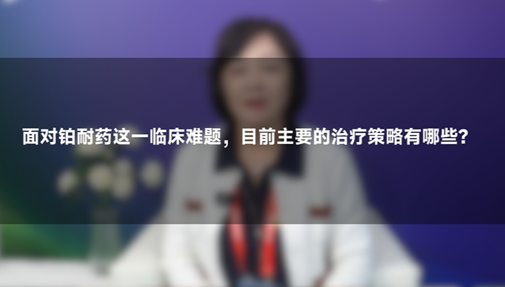 李秀琴教授：铂耐药卵巢癌患者故事分享，她带瘤生存三年了