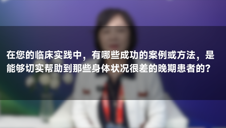 李秀琴教授：为卵巢癌患者，带来生活质量的改善
