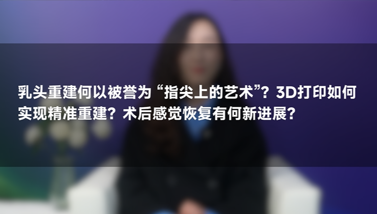 汤琦教授：乳头重建被誉为 “指尖上的艺术”