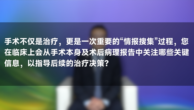 聂建云教授：乳腺癌手术是情报搜集的过程