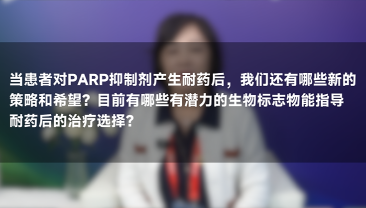李秀琴教授：PARP抑制剂耐药后的治疗策略