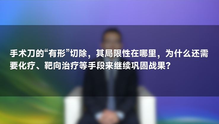 聂建云教授：乳腺癌术后为什么还要其他治疗？