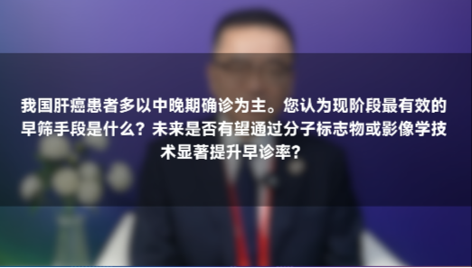 刘连新教授：如何提升肝癌早诊率？最有效的早筛手段是什么？