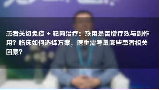 王玉栋教授：免疫联合靶向治疗，疗效更强还是副作用更多？