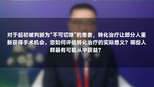 刘连新教授：肝癌转化治疗的实际价值，哪些患者最能从中受益？