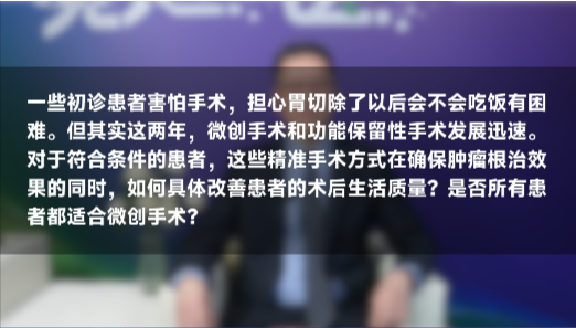 黄华教授：胃癌微创/保功能手术，生活治疗提升与适用人群