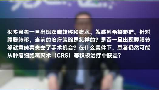 黄华教授：胃癌腹膜转移怎么治？哪些患者能从CRS手术获益？