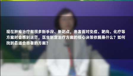 应杰儿教授：肝癌治疗手段多样 如何选择最适合的方案？
