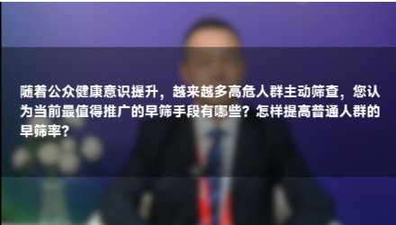 曹广文教授：高危人群主动筛查，有效的肝癌早筛手段是什么？