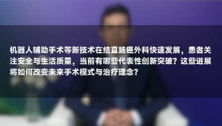 张旋教授：结直肠癌外科新技术创新突破与未来趋势