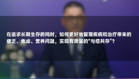 林榕波教授：与癌共存求质量，如何优化疾病治疗管理？