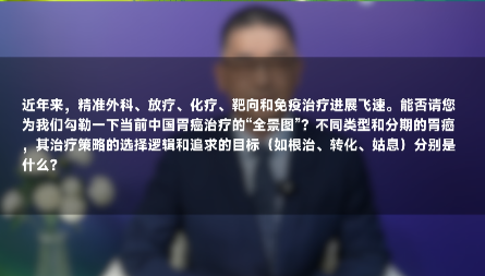 林榕波教授：中国胃癌治疗全景图不同分期策略与目标