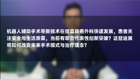 张旋教授：结直肠癌基因检测，核心价值与适用人群？