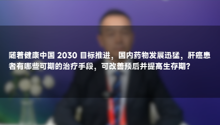 曹广文教授：肝癌新疗法有哪些？助力改善预后、延长生存期
