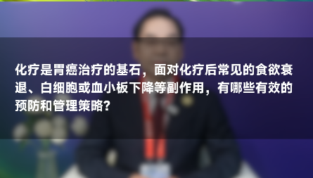 陈小兵：化疗副作用不用慌！补充营养，有效应对