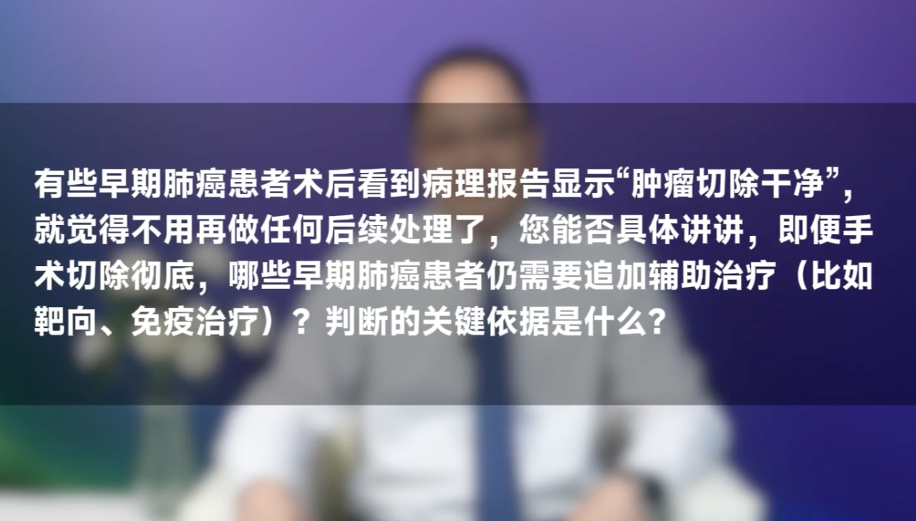叶联华教授：早期肺癌术后辅助治疗适用人群与关键判断依据