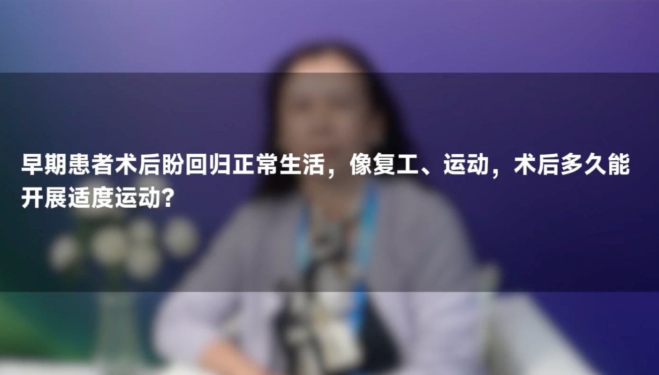 吴灵娇教授：肺癌术后能运动吗？复工、运动的相关建议