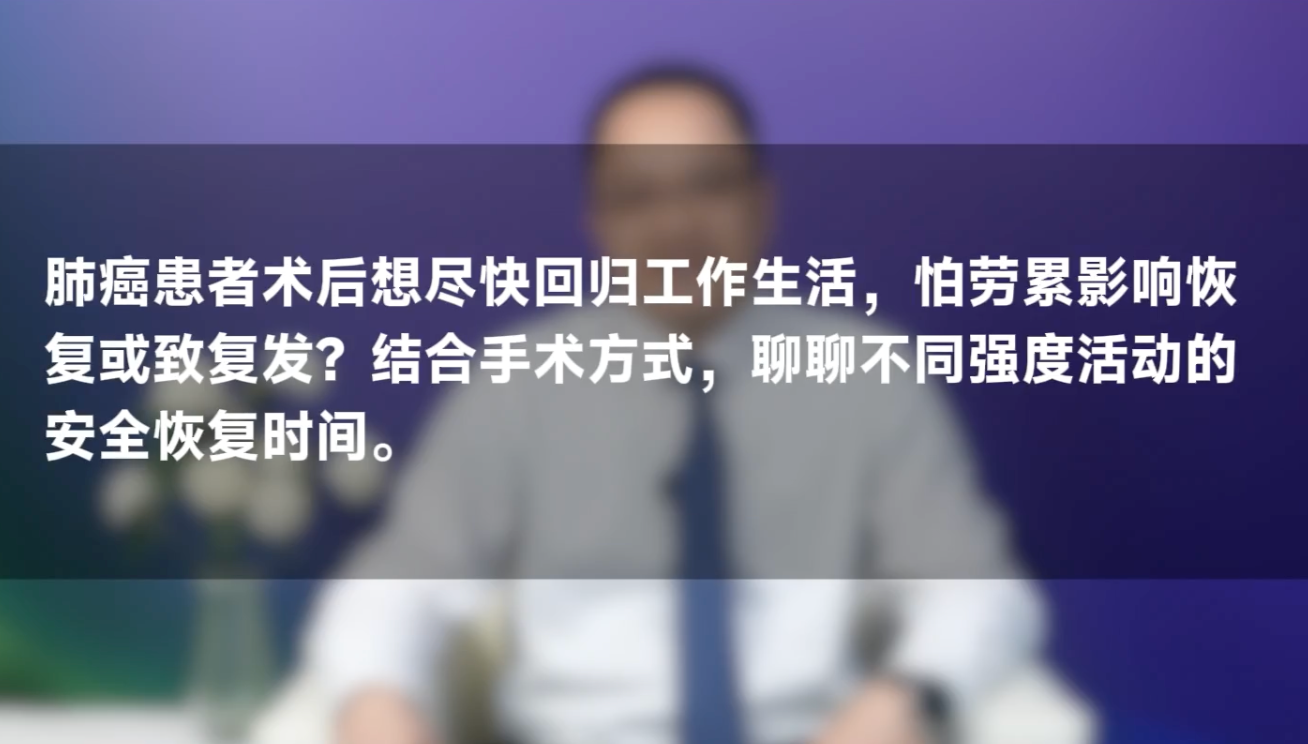 叶联华教授：肺癌术后别过度担忧！微创技术下 1-2 周可逐步回归正常工作