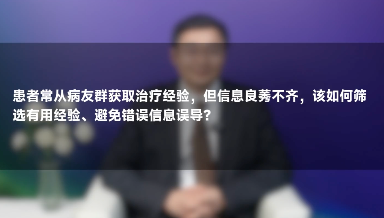 惠周光教授：如何正确筛选病友群的治疗经验？避免错误信息误导