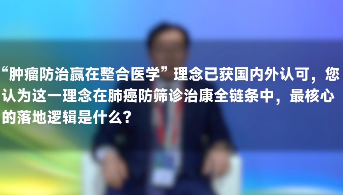 牟巨伟教授：打破学科壁垒，整合医学让肺癌防筛诊治康更高效、更贴心