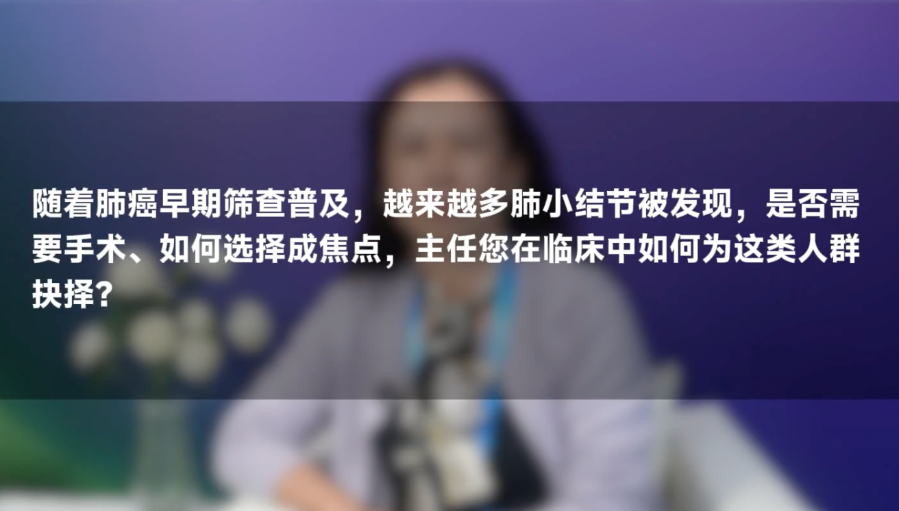 吴灵娇教授：筛查发现肺小结节，手术与否如何抉择？