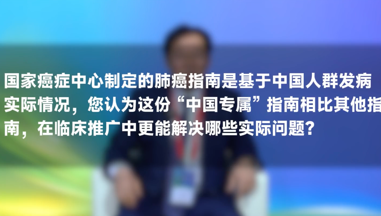 牟巨伟教授：多学科合力推广肺癌指南，助力全国医疗服务同质化落地
