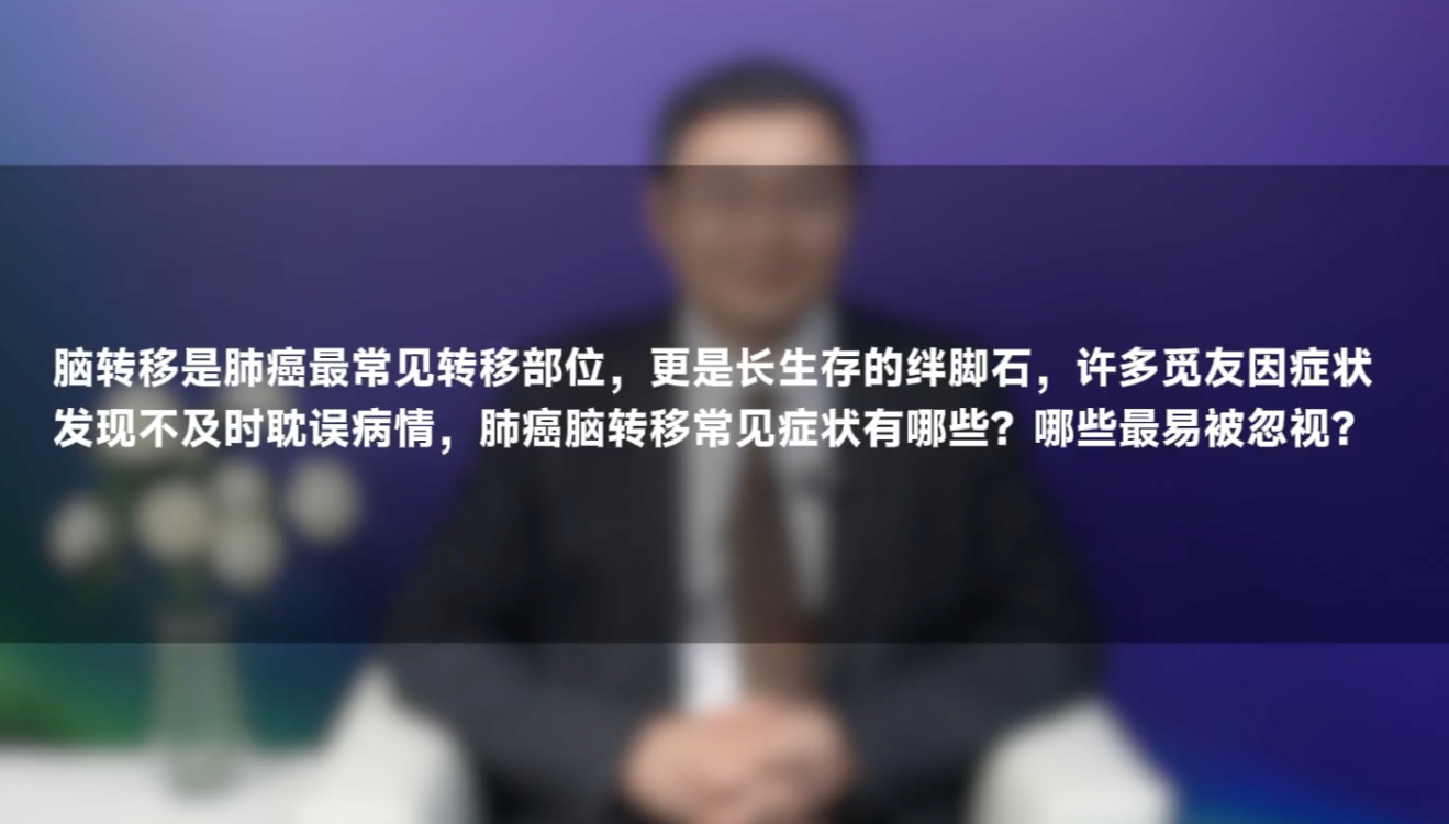 惠周光教授：肺癌脑转移怎么办？哪些症状最容易被忽视？
