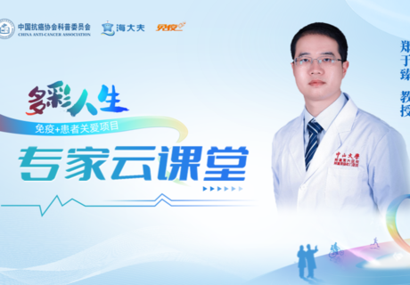 从预防复发转移到秋冬季抗感染,郑于臻教授破解肺癌患者核心痛点