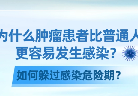 周韶璋教授-为什么肿瘤患者比普通人更容易发生感染?如何躲过感染危险期?