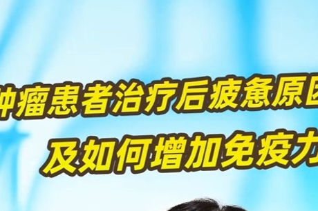 成瑜教授-肿瘤患者治疗后疲惫原因及如何增强免疫力