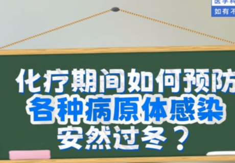张亚雷教授 — 流感来袭,肿瘤患者该如何避雷!