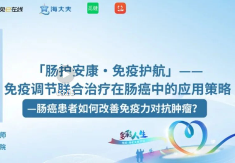 世界癌症日-多彩人生科普行动第二期|免疫调节联合治疗在肠癌中的应用策略