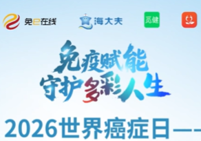 世界癌症日-多彩人生科普行动第三期|免疫调节如何助力放疗实现“减毒增效” ?
