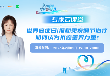 世界癌症日|揭秘免疫调节治疗如何成为抗癌重要力量?