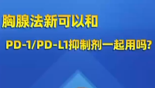 李满祥教授 - 胸腺法新可以和PD-1/PD-L1抑制剂一起用吗?