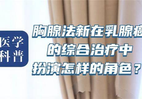胸腺法新在乳腺癌的综合治疗中扮演怎样的角色?