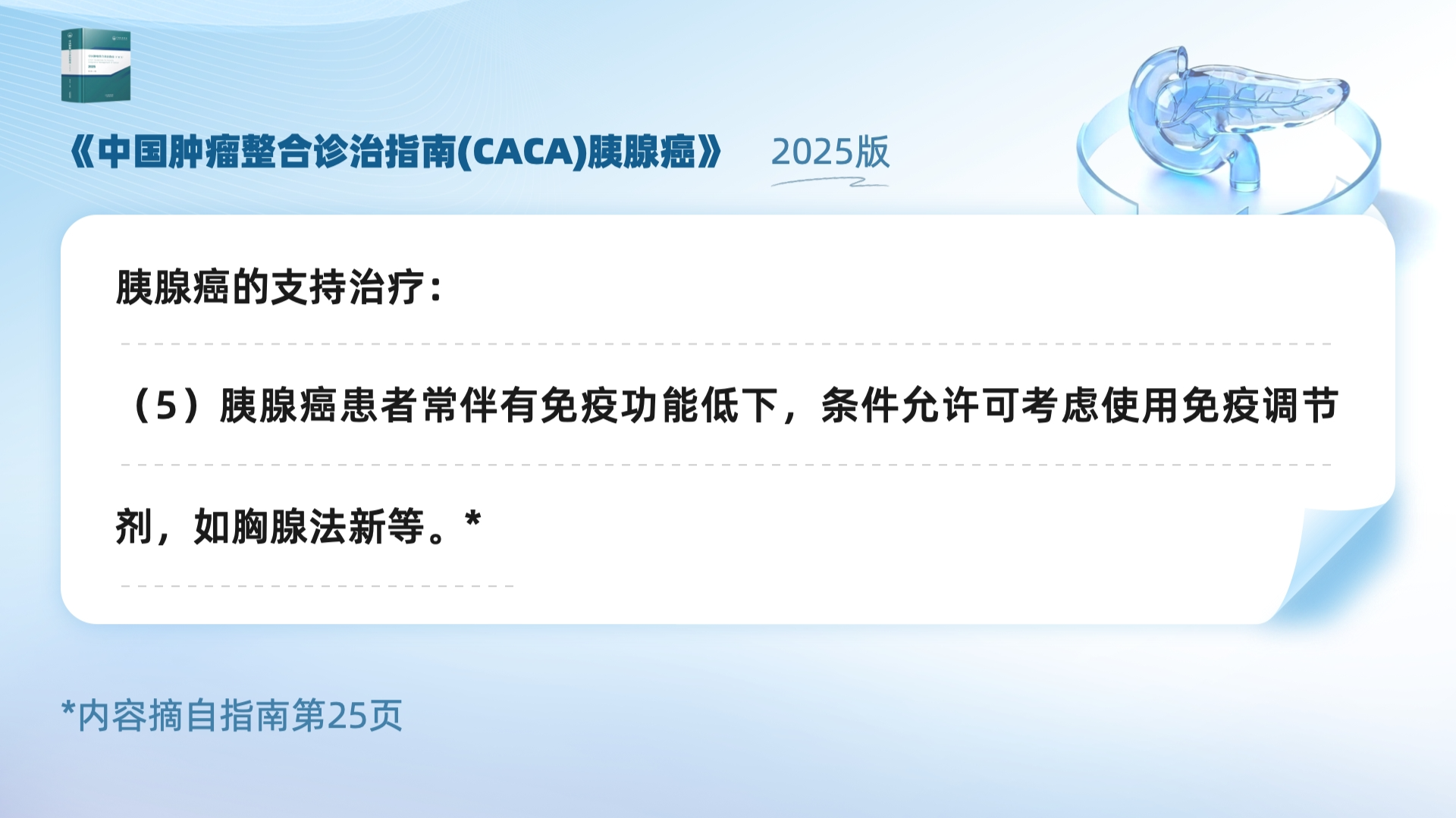 《中国肿瘤整合诊治指南(CACA)胰腺癌》