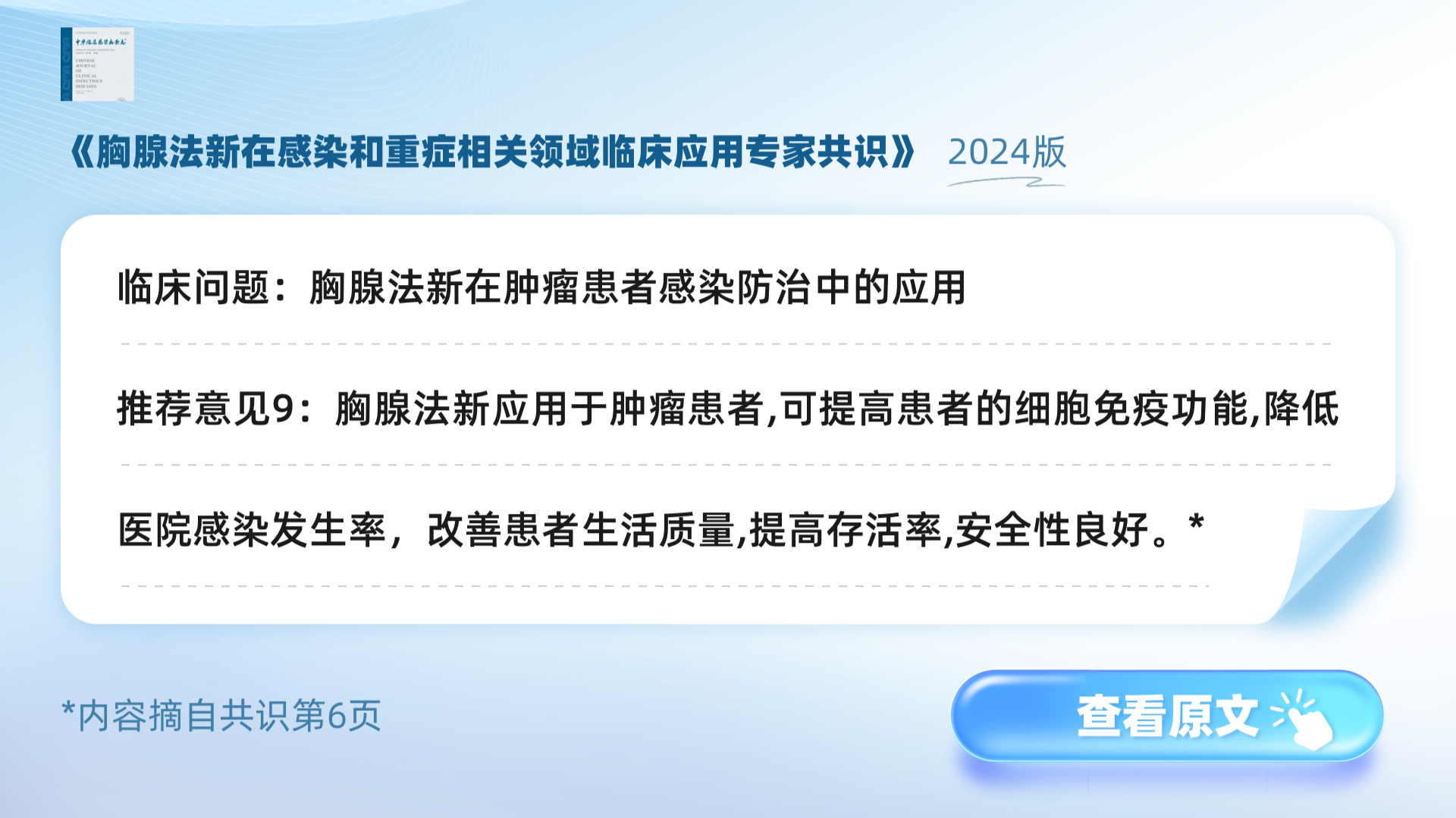 《胸腺法新在感染和重症相关领域临床应用专家共识》